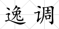 逸調