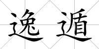 逸遁