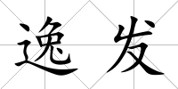 逸發