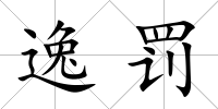 逸罰