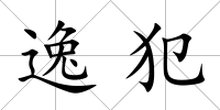 逸犯