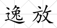 逸放