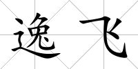 逸飛