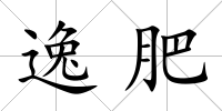 逸肥