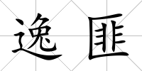 逸匪