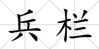 兵欄
