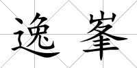 逸峯
