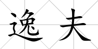 逸夫