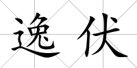 逸伏