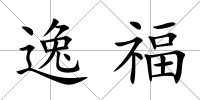 逸福