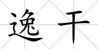 逸干