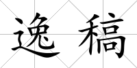 逸稿
