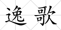 逸歌
