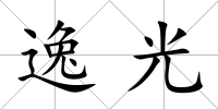逸光