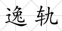 逸軌