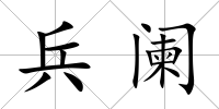 兵闌