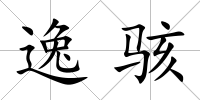 逸駭