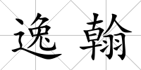 逸翰