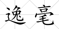 逸毫