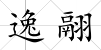 逸翮