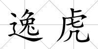逸虎