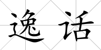 逸話