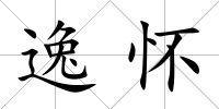 逸懷