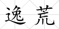逸荒