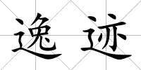 逸跡