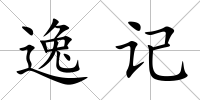 逸記