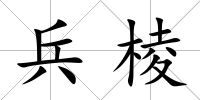兵棱