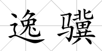 逸驥