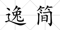 逸簡
