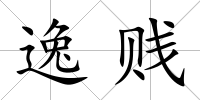 逸賤