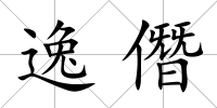 逸僭
