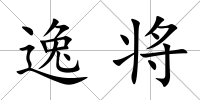 逸將