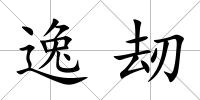 逸刼
