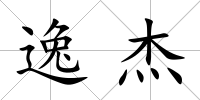 逸杰