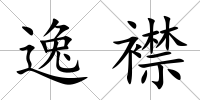 逸襟