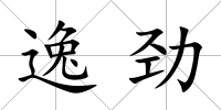 逸勁