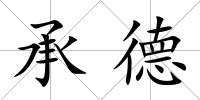 承德