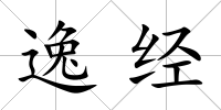 逸經