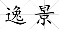 逸景