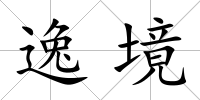 逸境