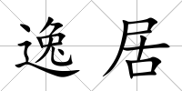 逸居