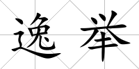 逸舉