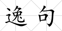 逸句