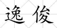 逸俊