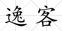 逸客