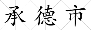 承德市